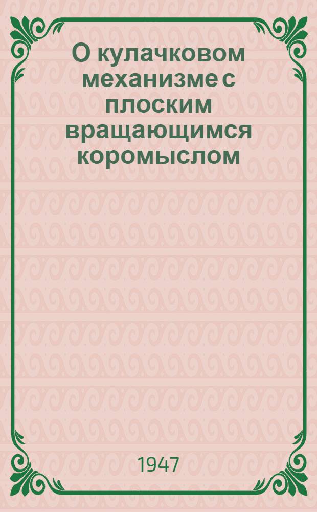 О кулачковом механизме с плоским вращающимся коромыслом