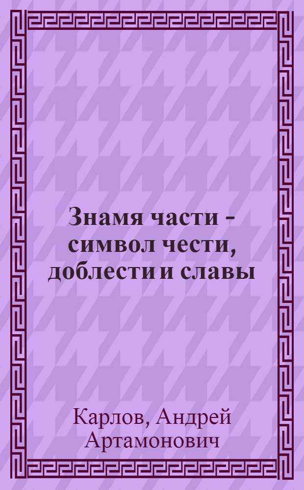 Знамя части - символ чести, доблести и славы