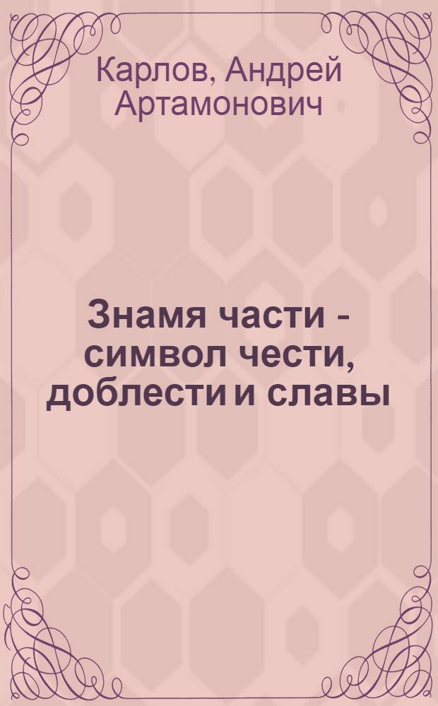 Знамя части - символ чести, доблести и славы