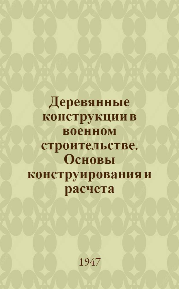Деревянные конструкции в военном строительстве. Основы конструирования и расчета