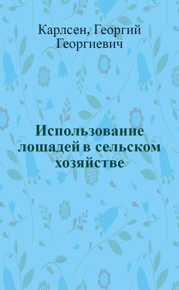 Использование лошадей в сельском хозяйстве