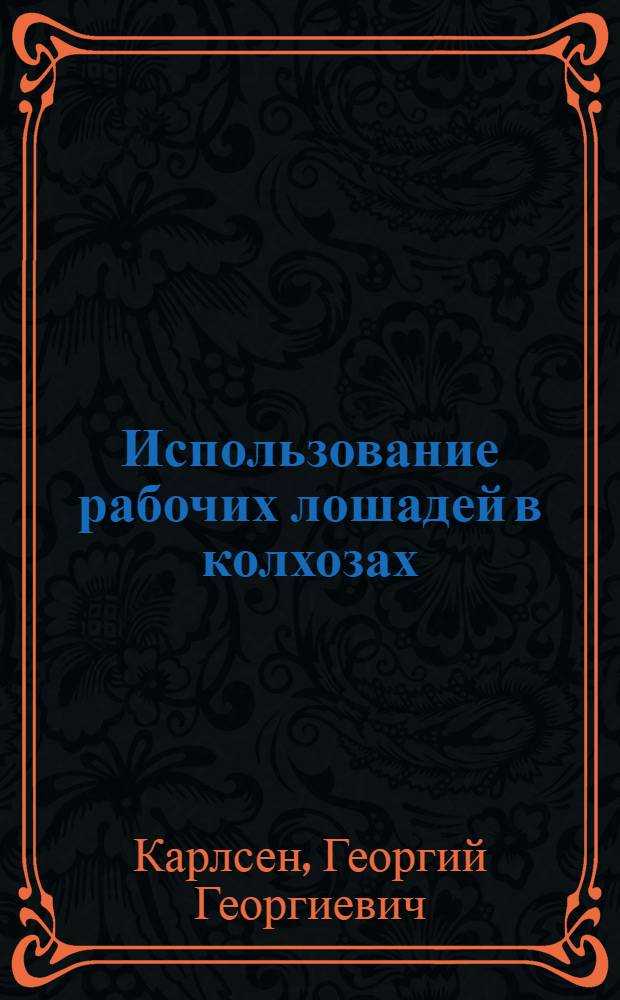 Использование рабочих лошадей в колхозах
