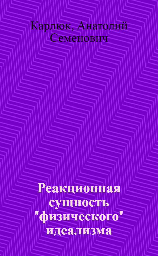 Реакционная сущность "физического" идеализма