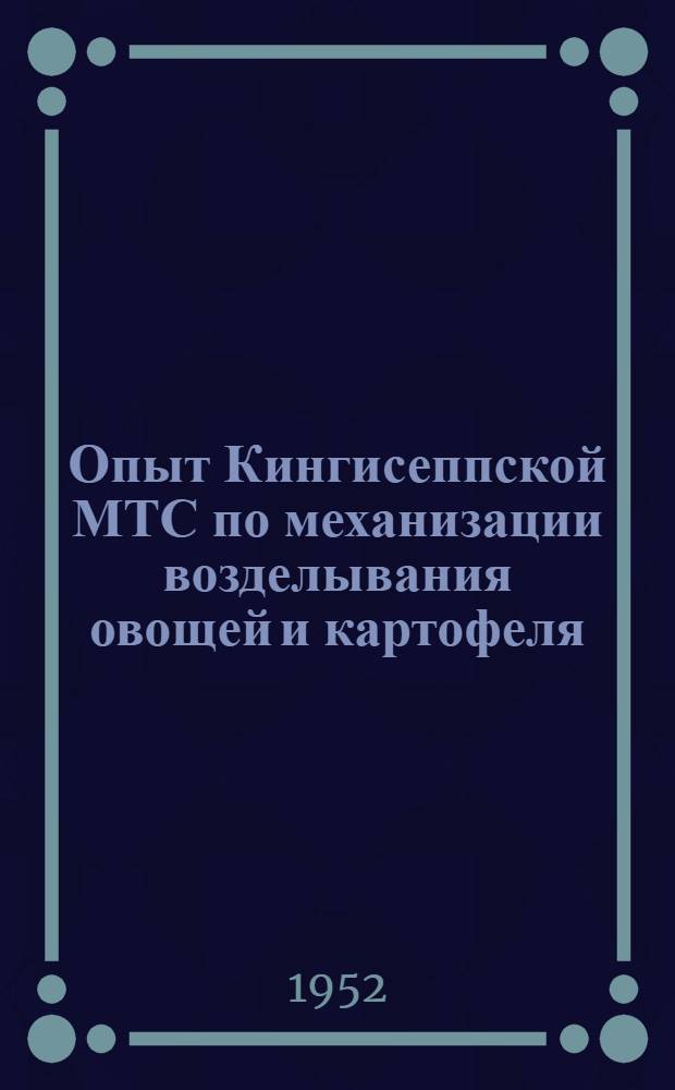 Опыт Кингисеппской МТС по механизации возделывания овощей и картофеля