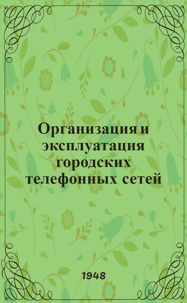 Организация и эксплуатация городских телефонных сетей : Учеб. пособие для электротехн. ин-тов связи