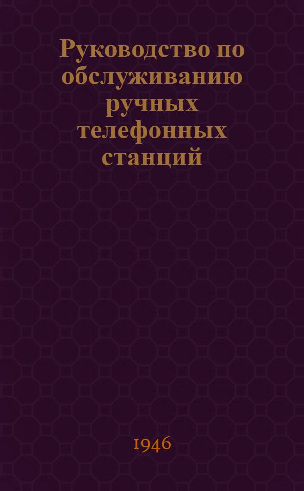 Руководство по обслуживанию ручных телефонных станций