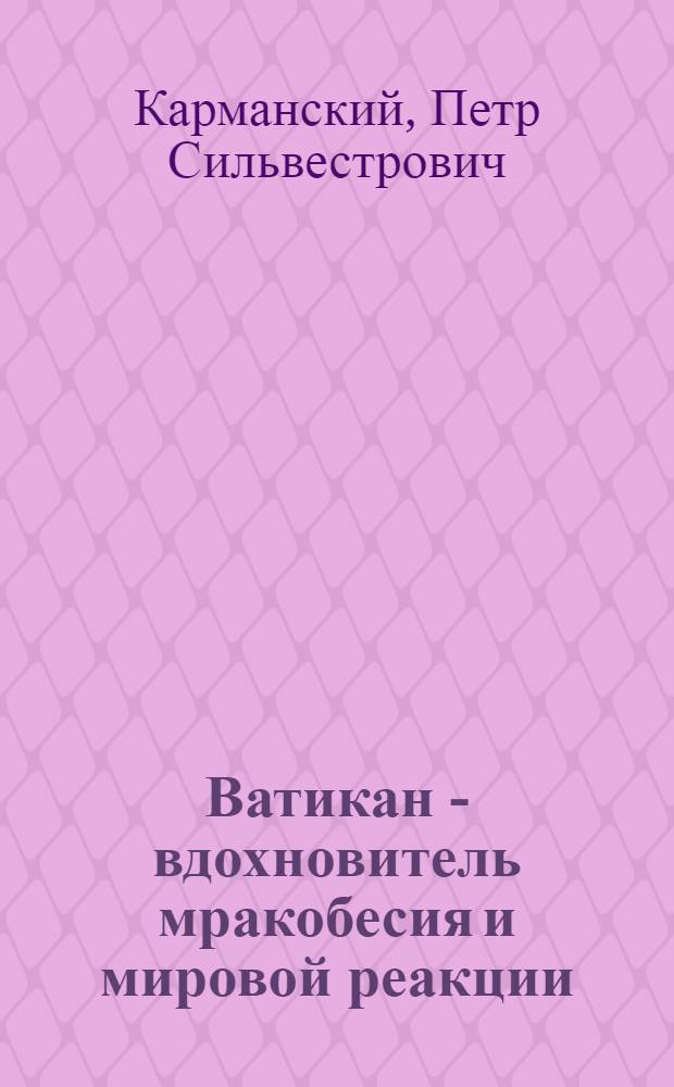 Ватикан - вдохновитель мракобесия и мировой реакции