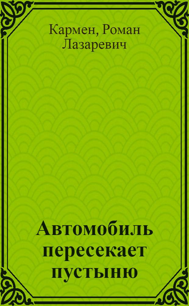 Автомобиль пересекает пустыню : Записки кинооператора : Для сред. возраста