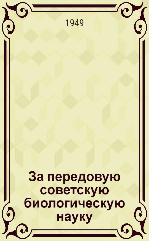 За передовую советскую биологическую науку : Указатель рекоменд. литературы