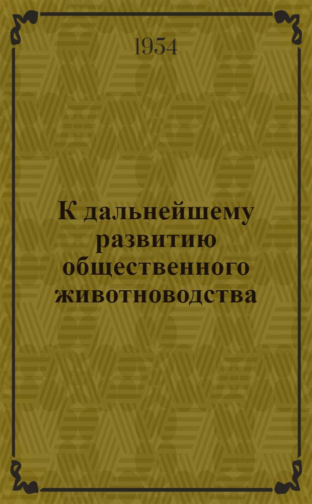 К дальнейшему развитию общественного животноводства : (Рекоменд. указатель литературы)