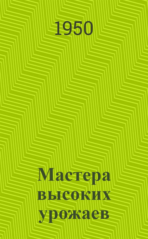 Мастера высоких урожаев : (Указатель рек. литературы)