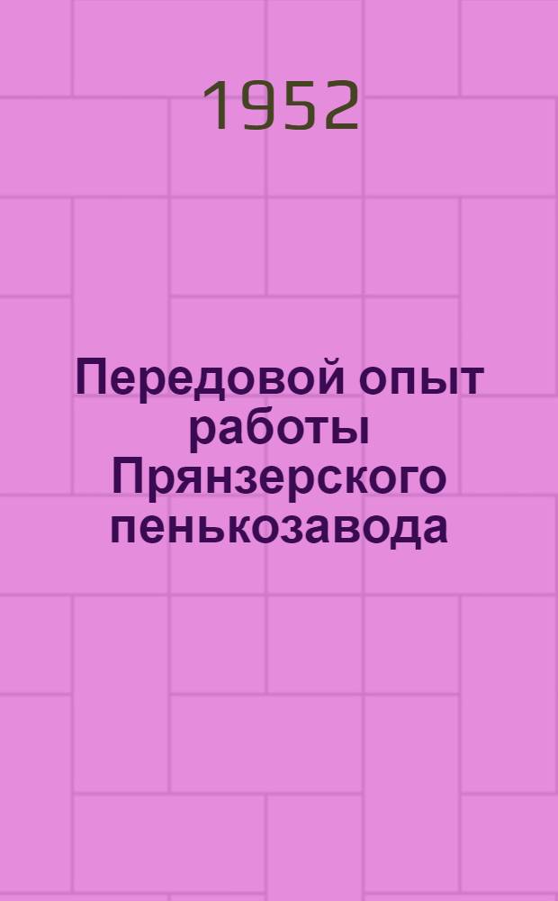 Передовой опыт работы Прянзерского пенькозавода