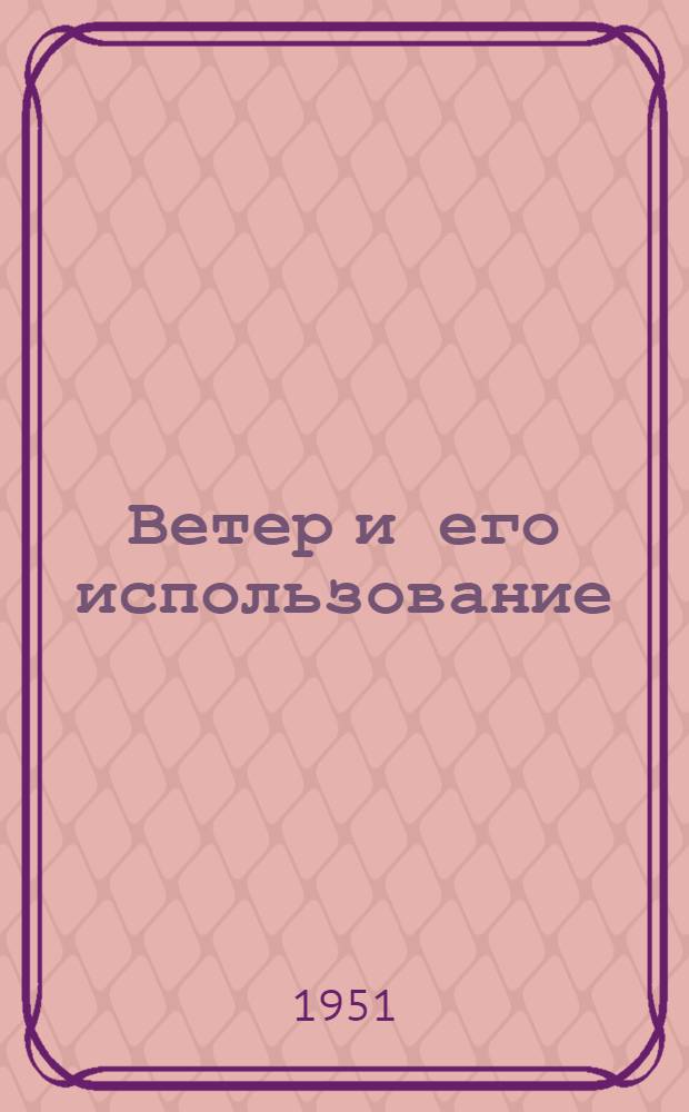 Ветер и его использование