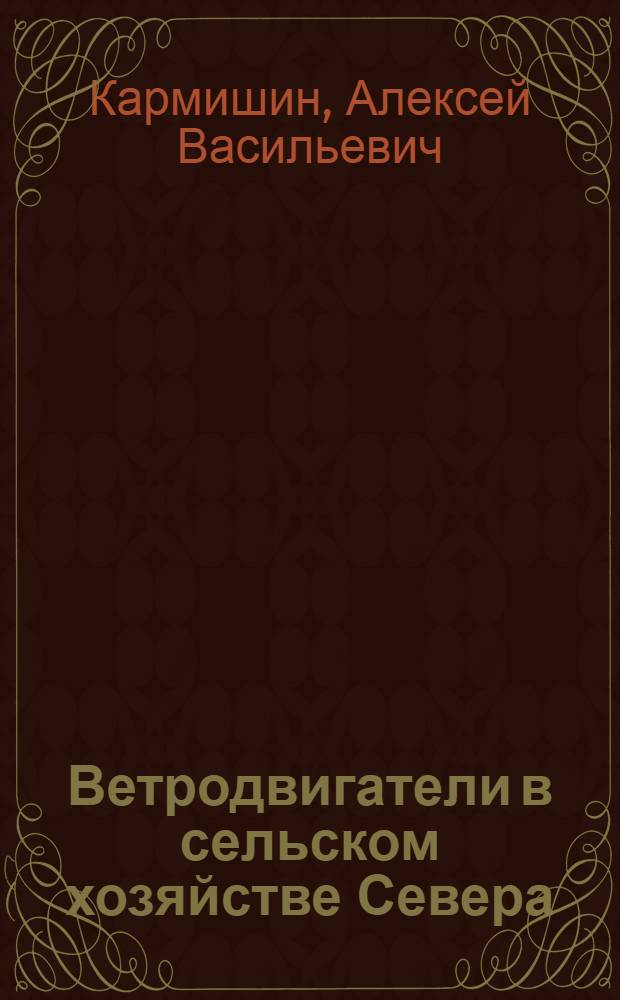 Ветродвигатели в сельском хозяйстве Севера