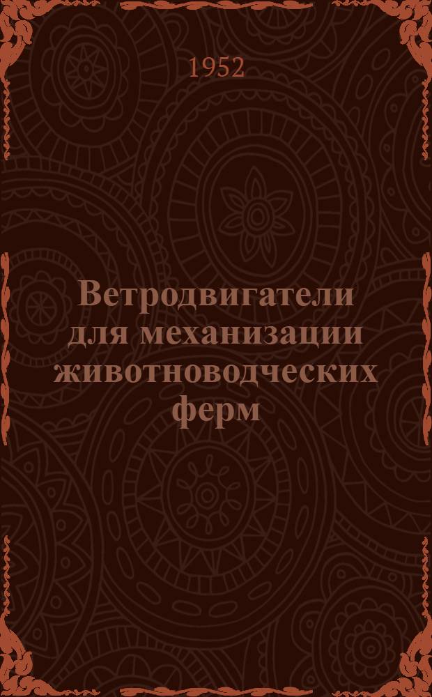 Ветродвигатели для механизации животноводческих ферм : Учеб. пособие для школ механизации сельского хозяйства