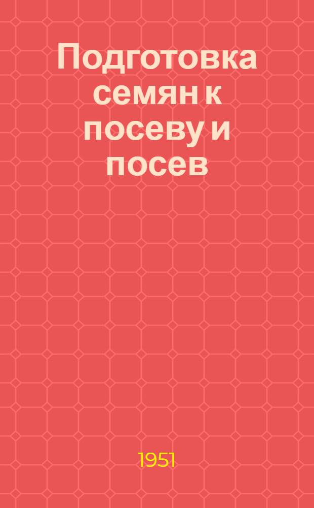 Подготовка семян к посеву и посев : Учеб. пособие