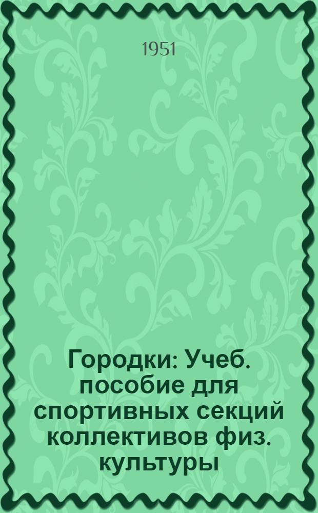 Городки : Учеб. пособие для спортивных секций коллективов физ. культуры