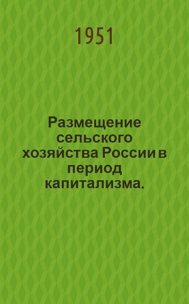 Размещение сельского хозяйства России в период капитализма. (1860-1914 гг.)