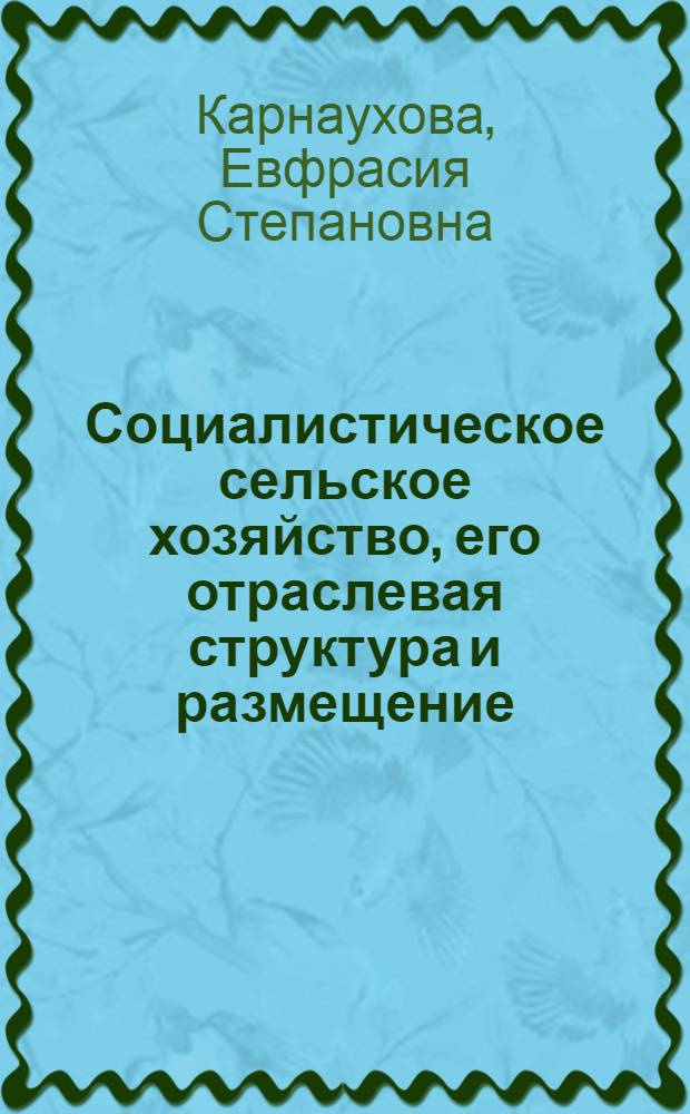 Социалистическое сельское хозяйство, его отраслевая структура и размещение : Стенограмма лекций..