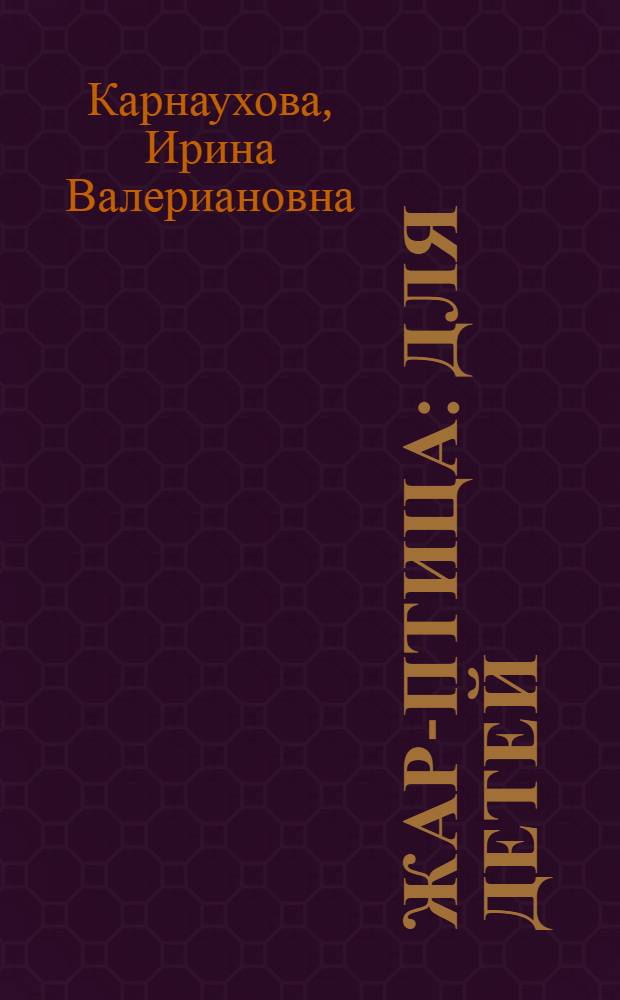 Жар-птица : Для детей