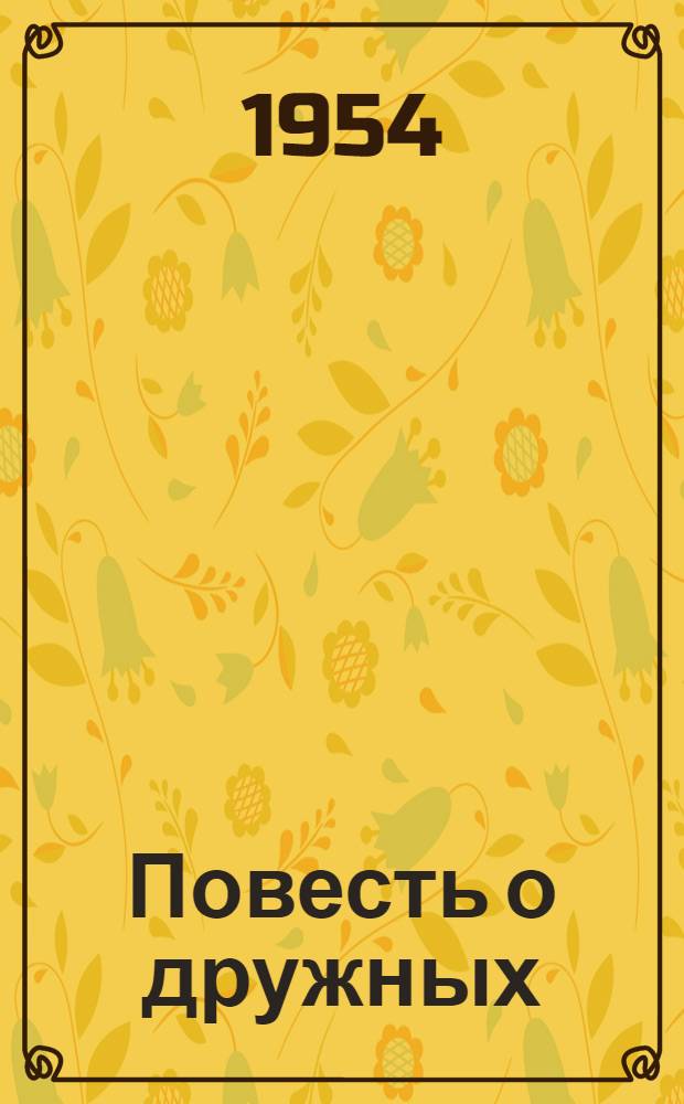 Повесть о дружных : Для сред. и ст. возраста