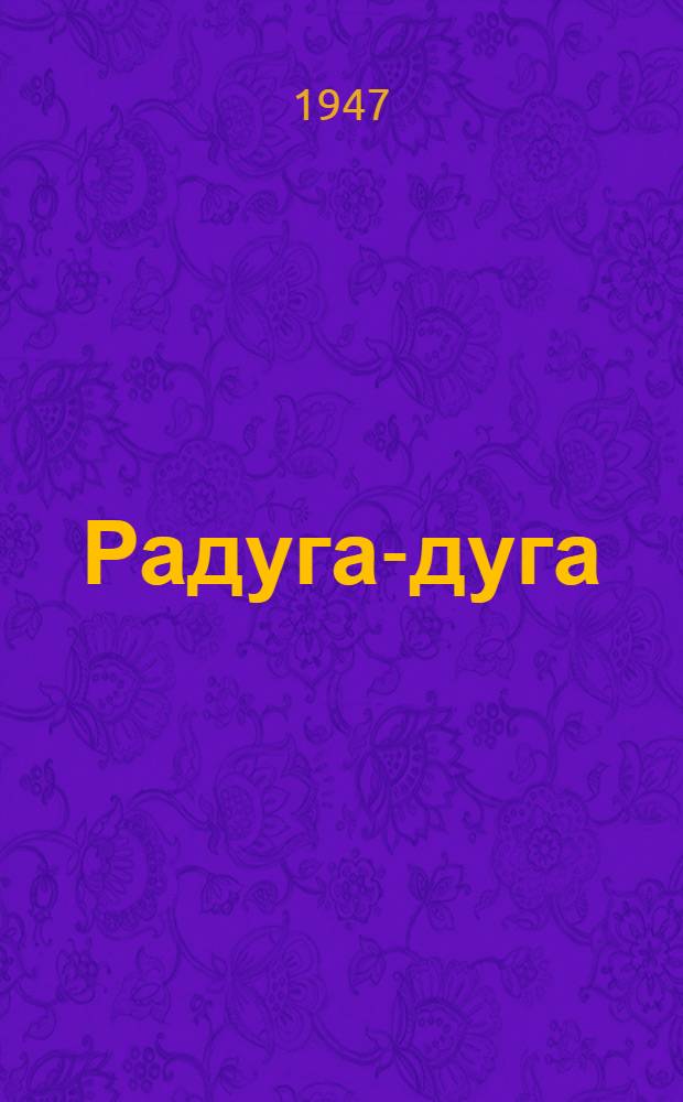 Радуга-дуга : Сборник сказок, песенок, загадок и пословиц : Для дошкольного возраста