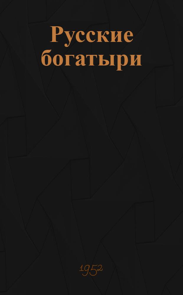 Русские богатыри : Былины