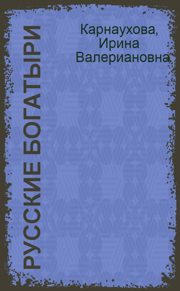 Русские богатыри : Былины