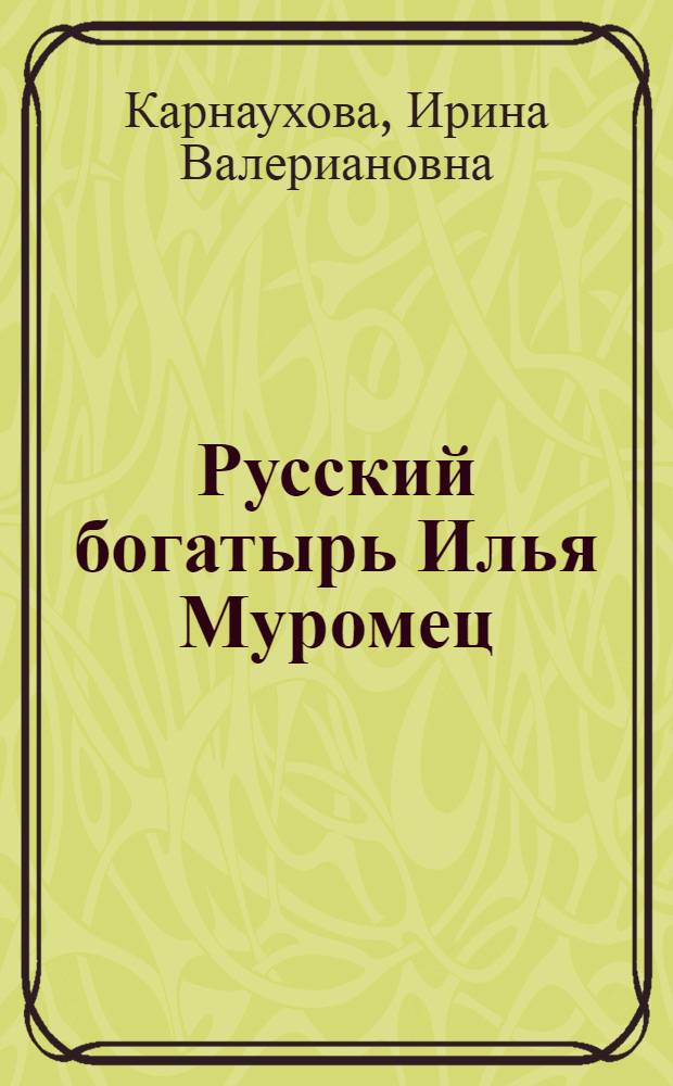 Русский богатырь Илья Муромец : Былины