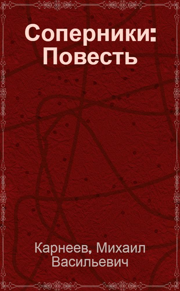 Соперники : Повесть