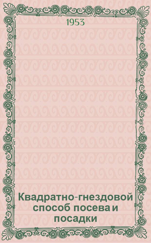 Квадратно-гнездовой способ посева и посадки