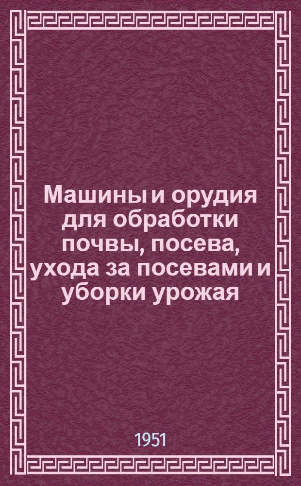 Машины и орудия для обработки почвы, посева, ухода за посевами и уборки урожая