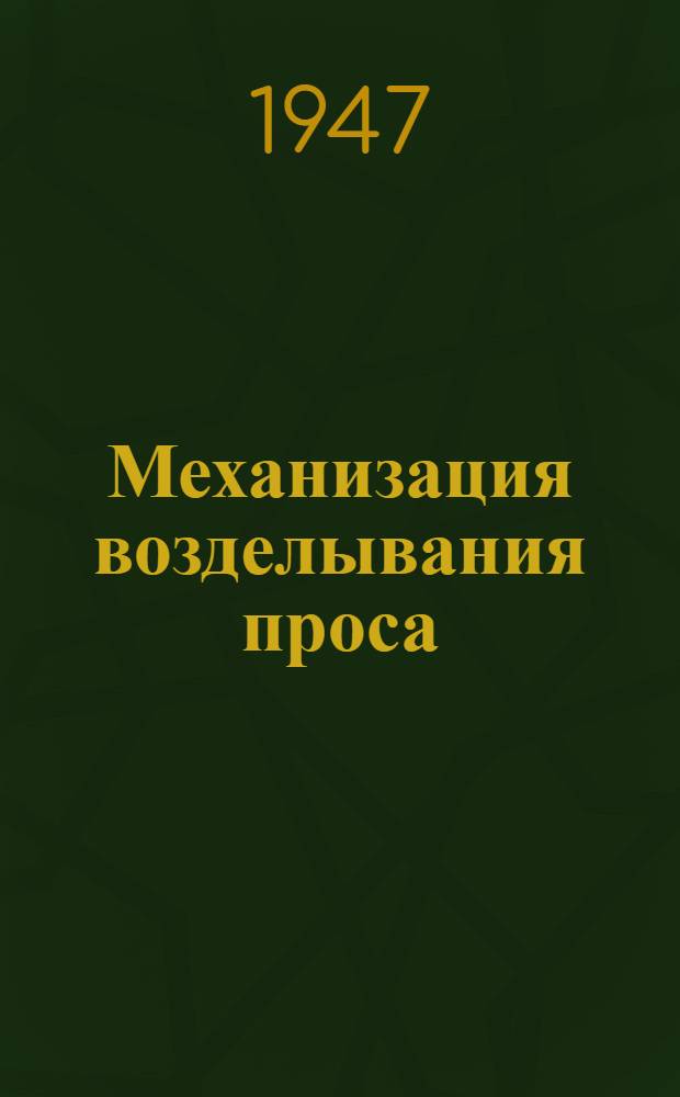 Механизация возделывания проса