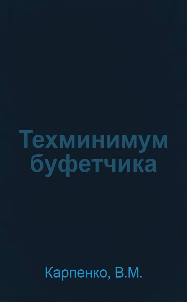 Техминимум буфетчика