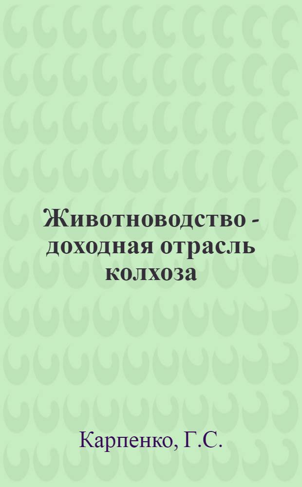 Животноводство - доходная отрасль колхоза