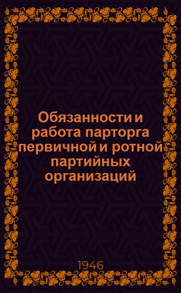 Обязанности и работа парторга первичной и ротной партийных организаций