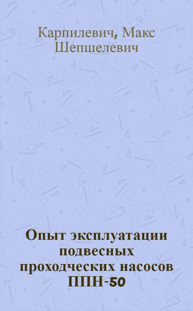 Опыт эксплуатации подвесных проходческих насосов ППН-50