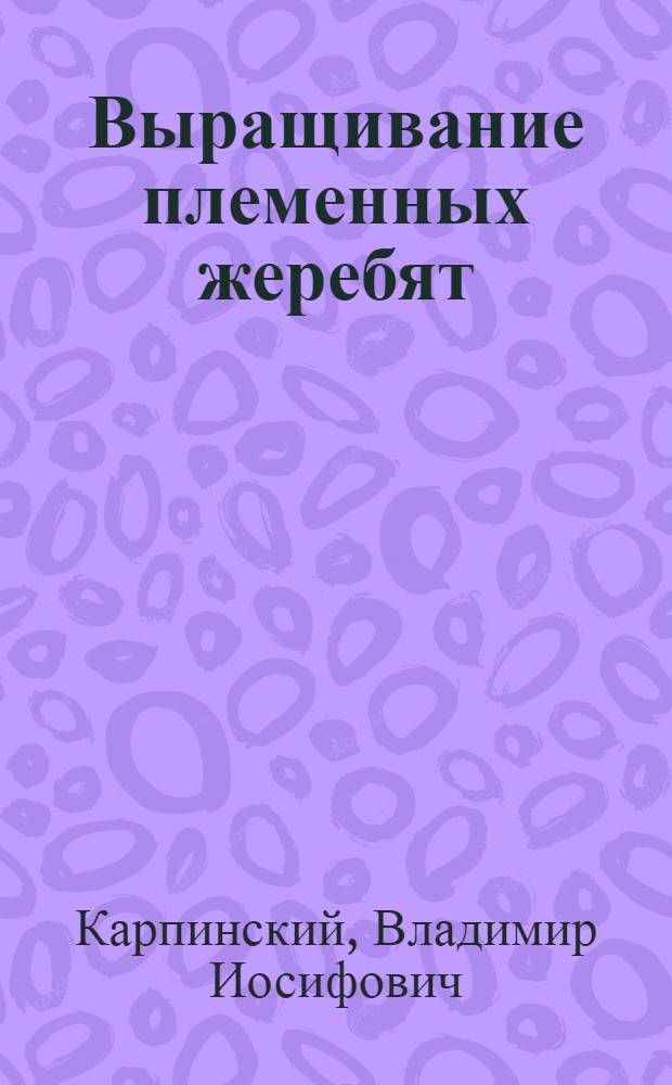 Выращивание племенных жеребят