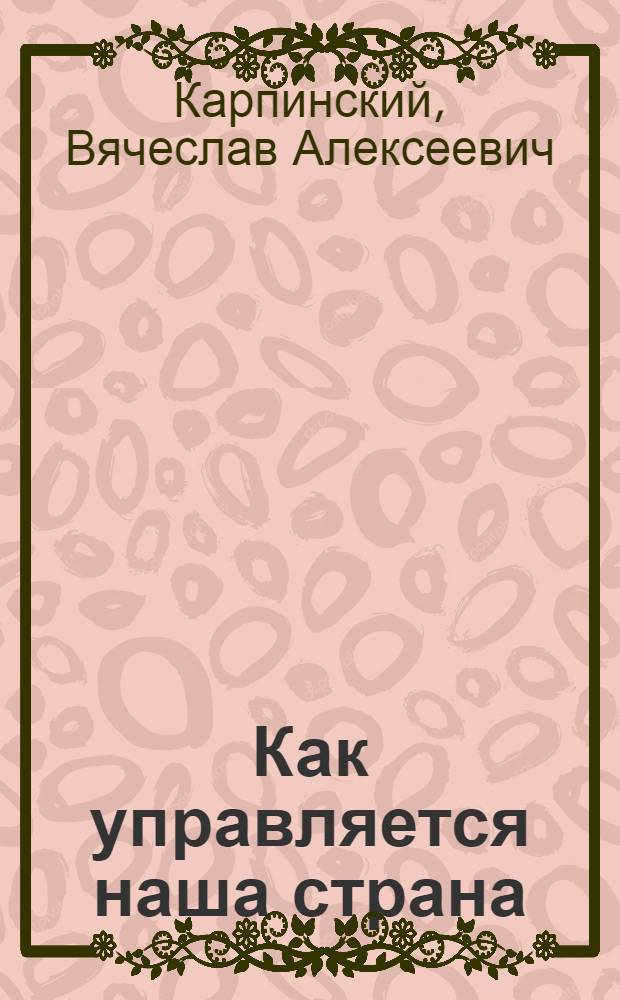 Как управляется наша страна