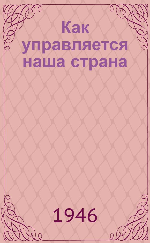 Как управляется наша страна