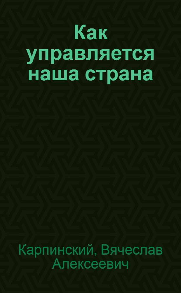 Как управляется наша страна