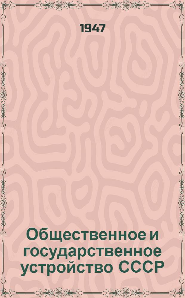 Общественное и государственное устройство СССР