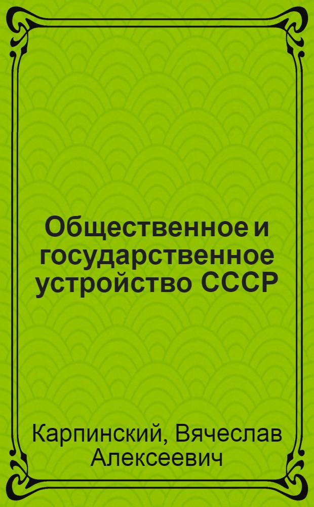 Общественное и государственное устройство СССР