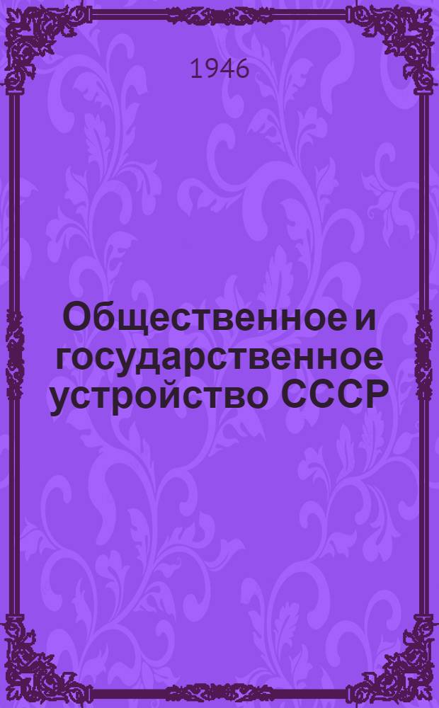 Общественное и государственное устройство СССР