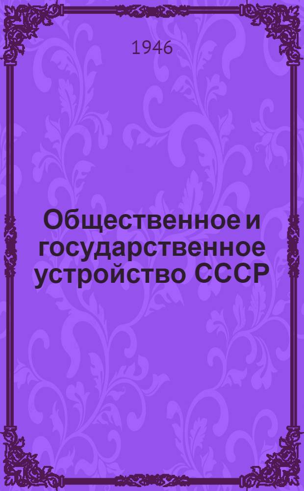 Общественное и государственное устройство СССР