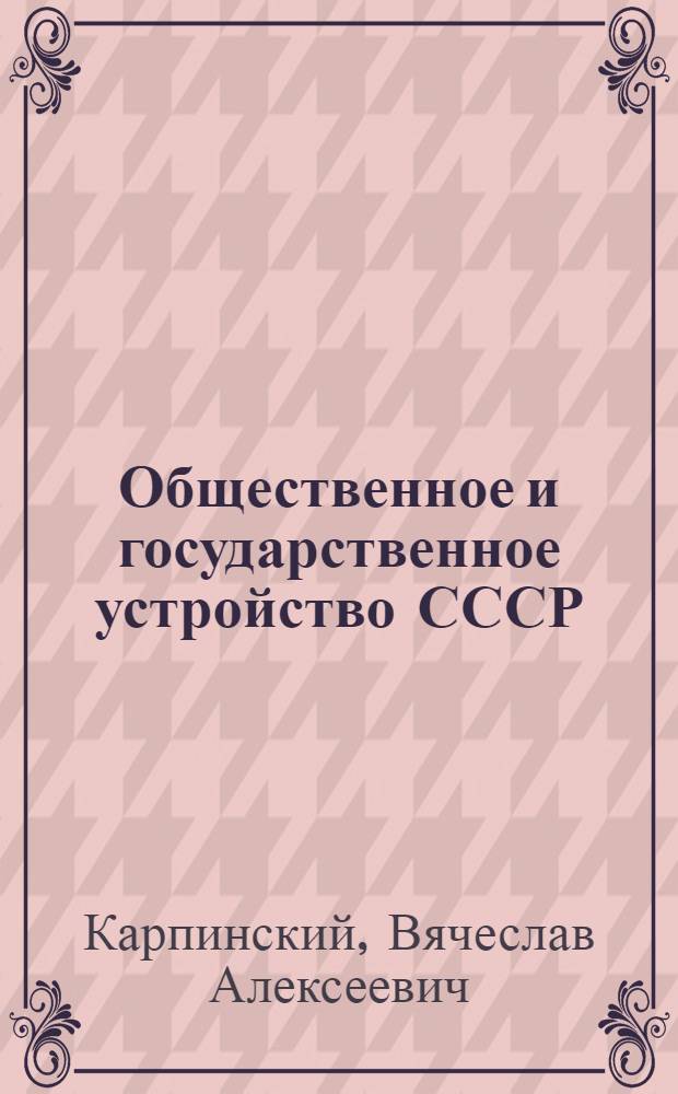 Общественное и государственное устройство СССР