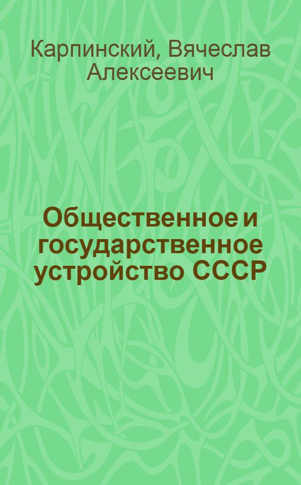 Общественное и государственное устройство СССР