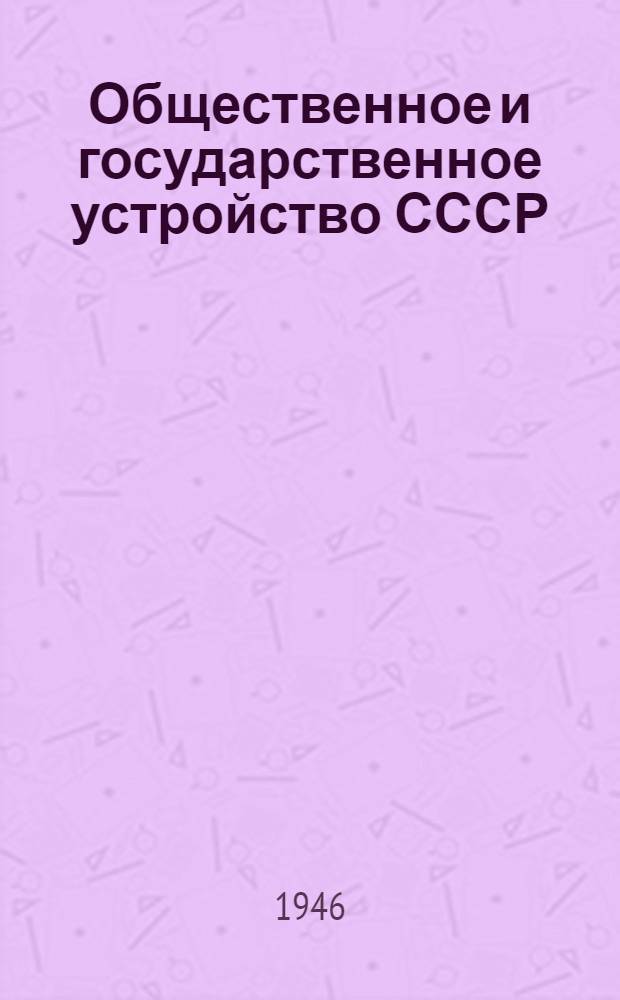 Общественное и государственное устройство СССР