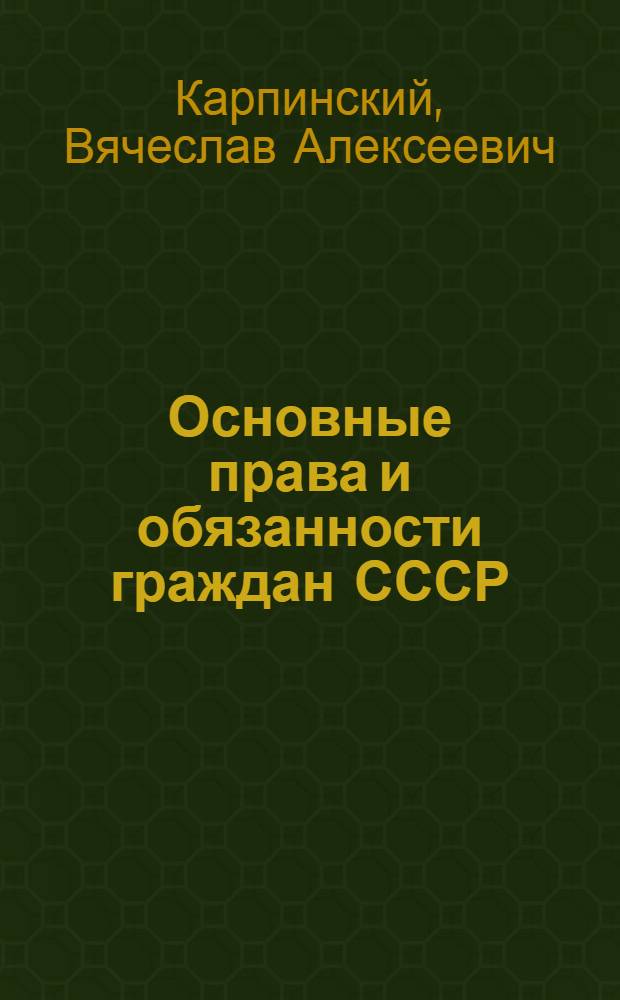 Основные права и обязанности граждан СССР