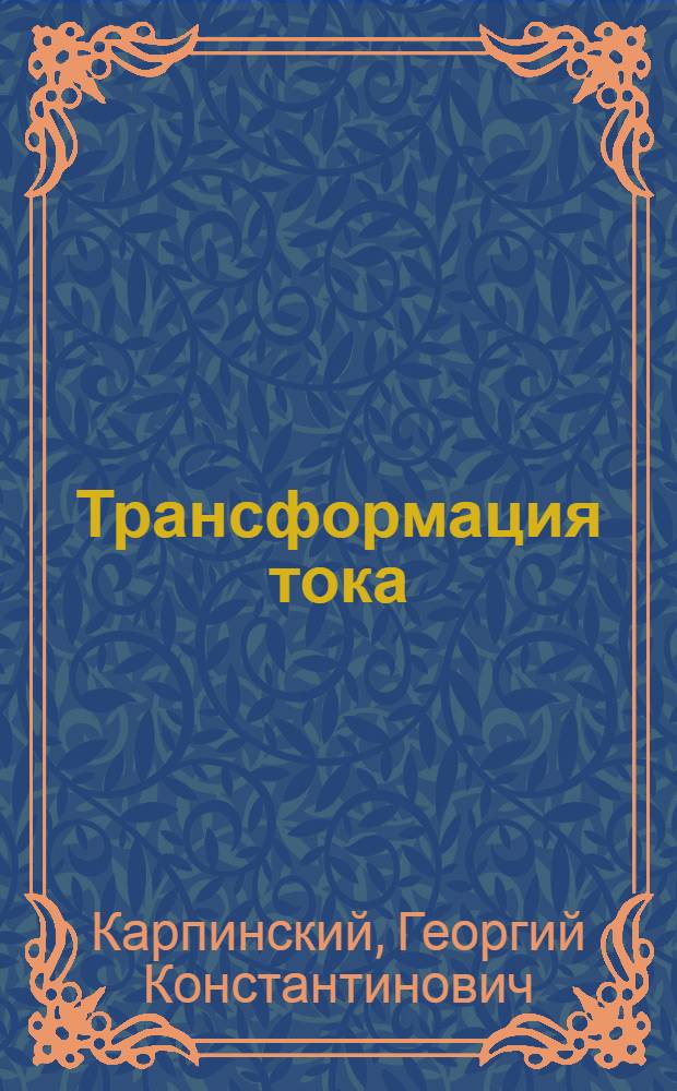 Трансформация тока : Разработка изложения темы в VII классе